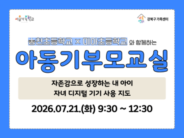 7월 21일 화요일 아동기부모교실 홍보물 썸네일